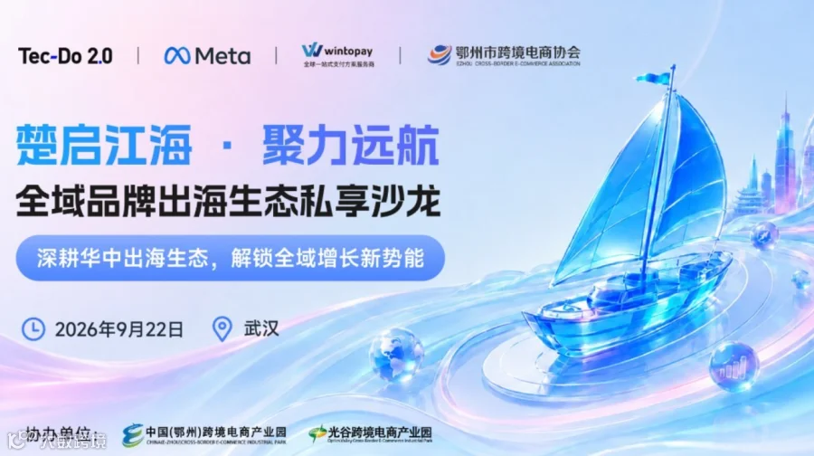 全域品牌出海生态私享沙龙