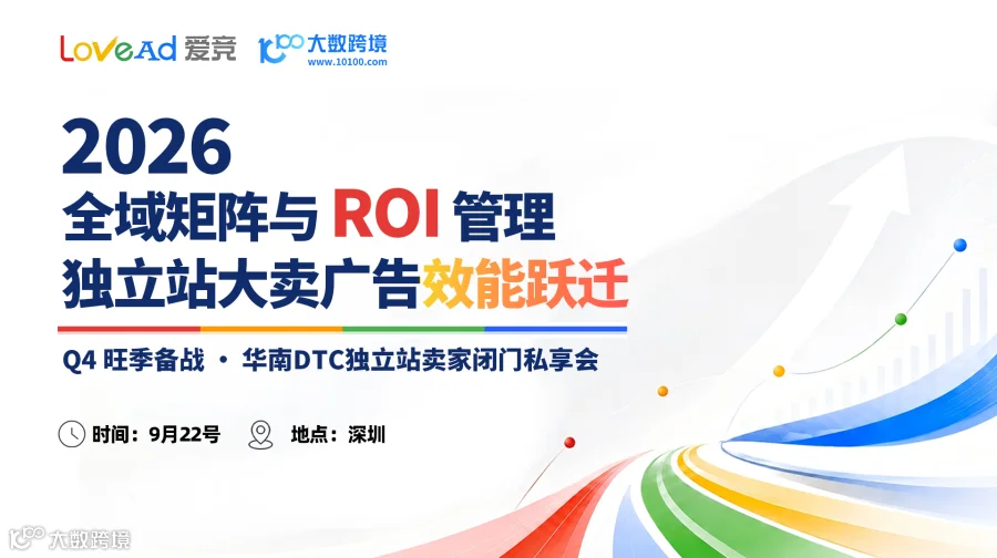 全域矩阵与ROI管理--独立站大卖广告效能跃迁--Q4旺季备战 · 华南DTC独立站卖家闭门私享会