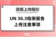 TEMU平台UN 38.3检测报告上传注意事项