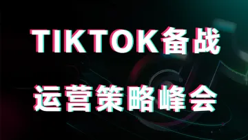 11.13 深圳 TK运营峰会