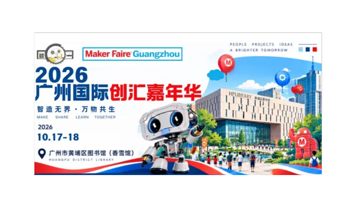 2026 Maker Faire广州国际创汇嘉年华