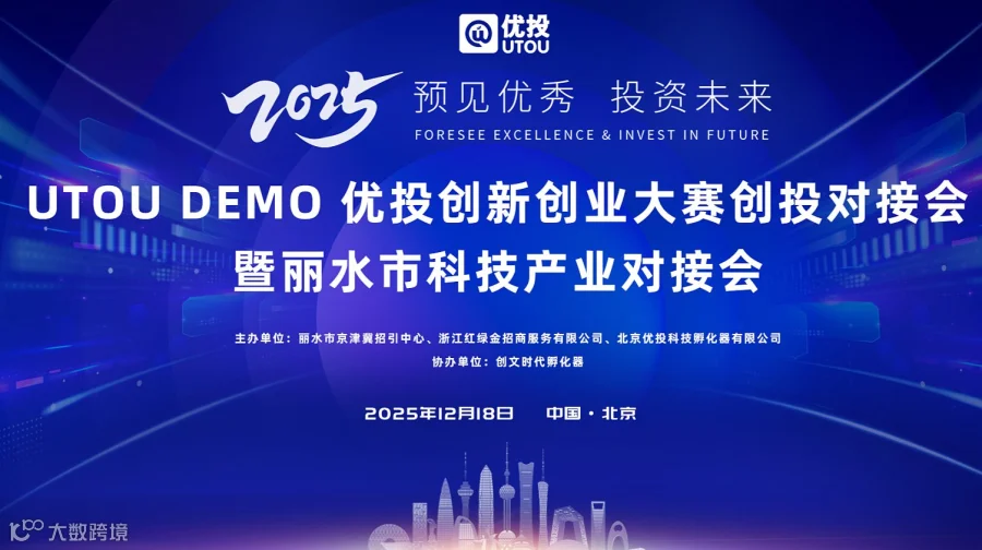 2025 UTOU DEMO优投创新创业大赛创投对接会暨丽水市科技产业对接会