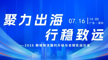 聚力出海・行稳致远 ——2026 跨境物流履约升级与合规实战沙龙