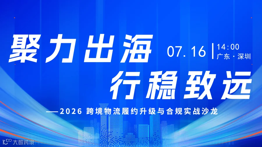 聚力出海・行稳致远 ——2026 跨境物流履约升级与合规实战沙龙
