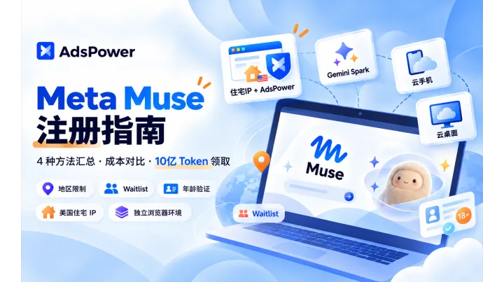 2026年 Meta Muse 全网最全注册指南：4种注册方法实测教程