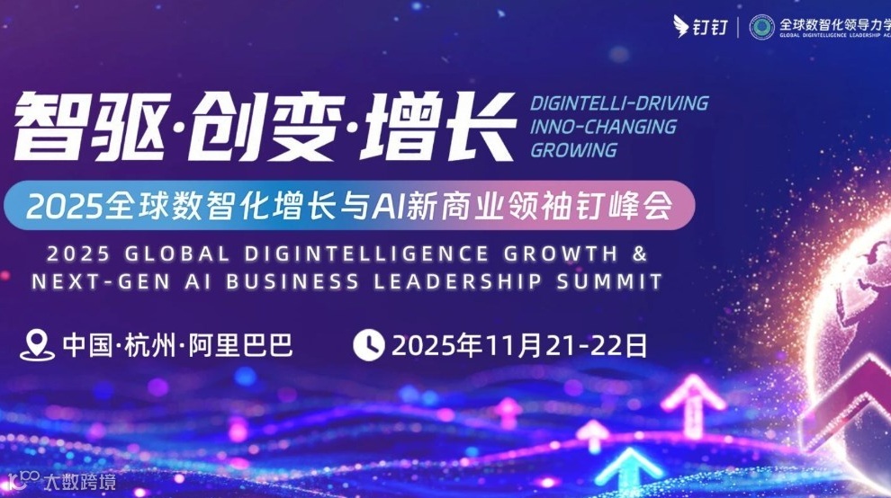 2025全球数智化增长与AI新商业领袖钉峰会