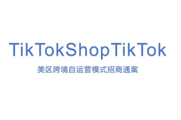 TikTokShopTikTok美区跨境自运营模式招商通案