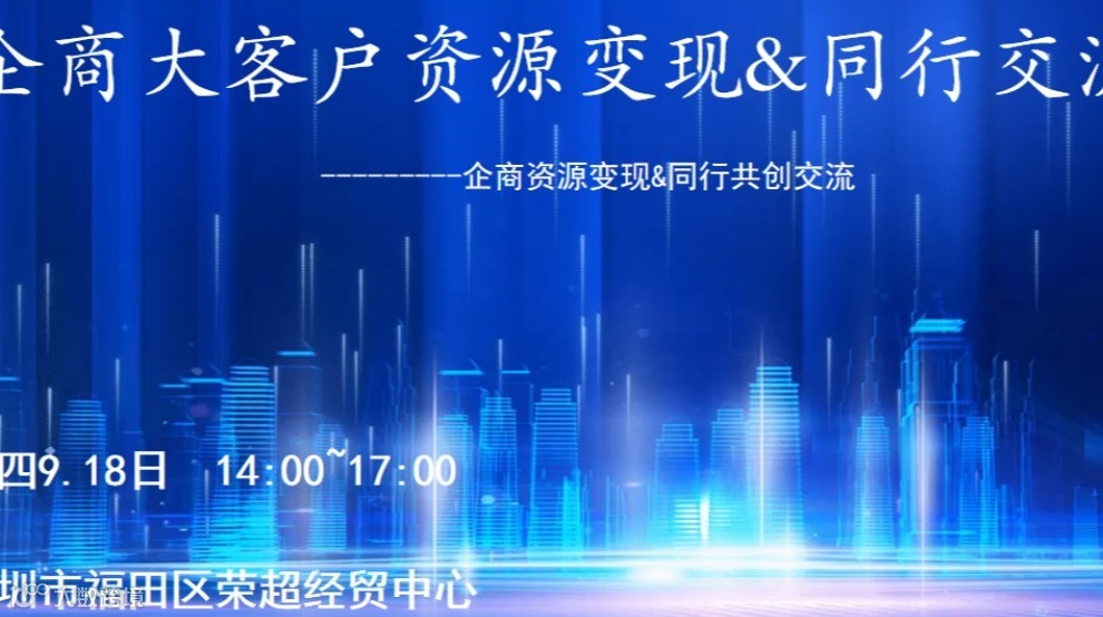 企商大客户资源变现&同行交流合作沙龙