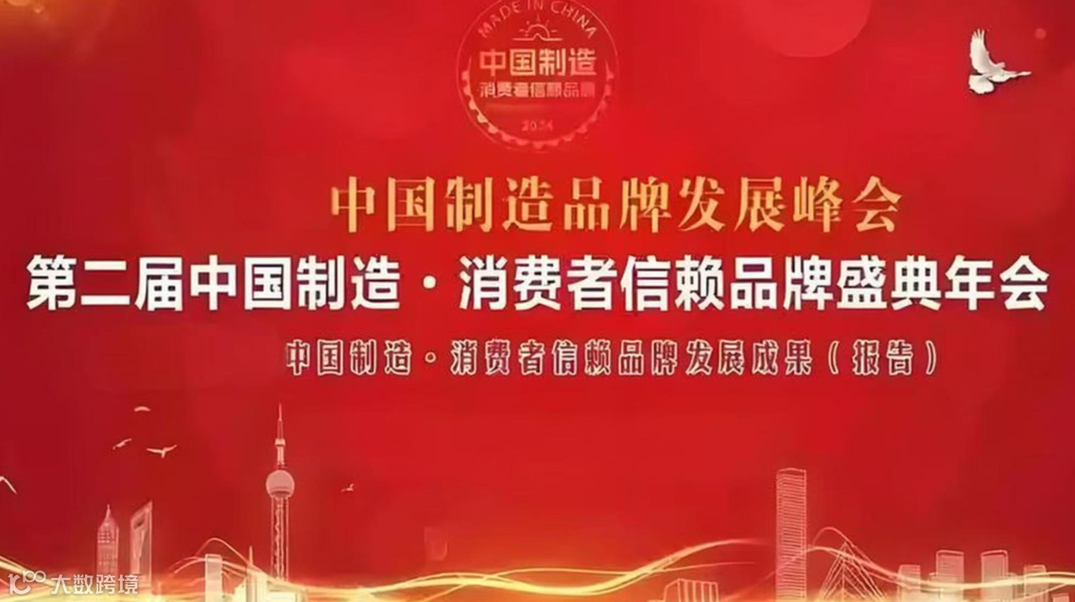 2025中国制造●消费者信赖品牌盛典年会