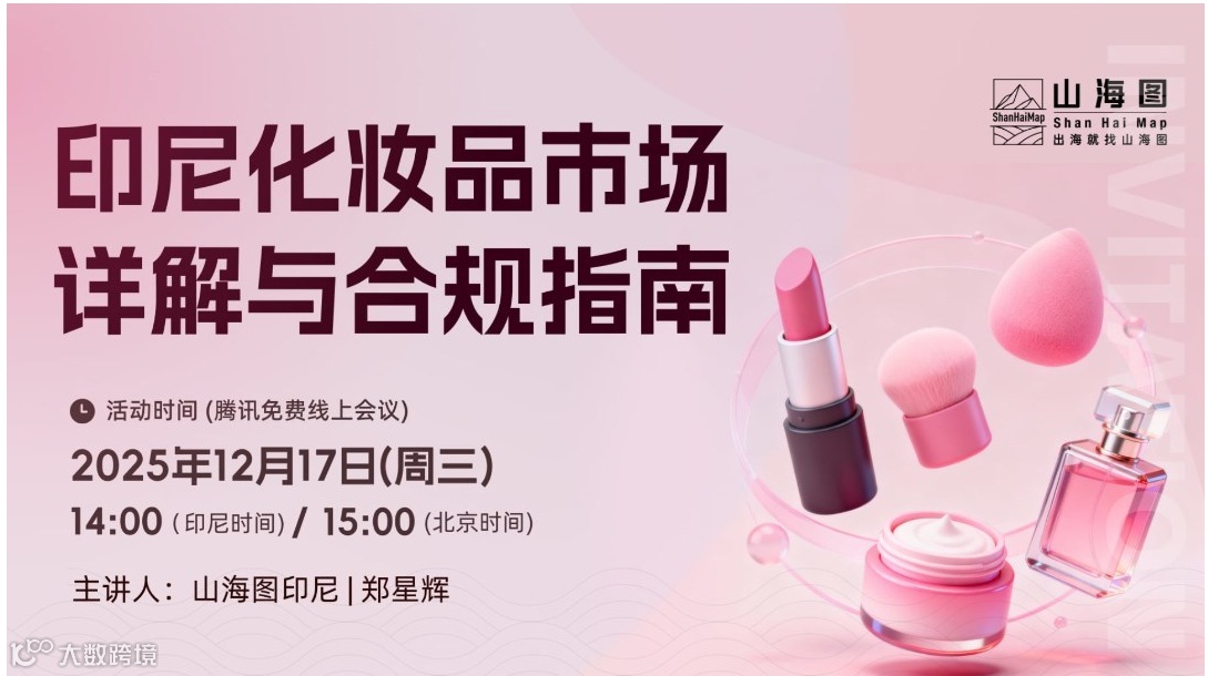 印尼化妆品市场详解与合规指南【出海】