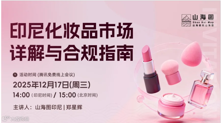 印尼化妆品市场详解与合规指南【出海】