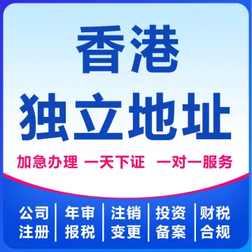 香港独立地址
