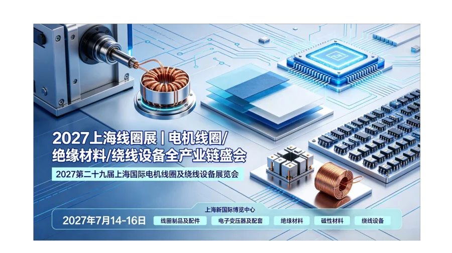 2027上海线圈展