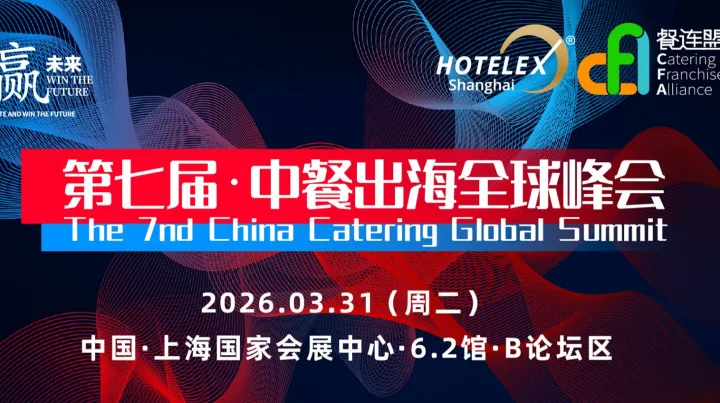  第七屆●中餐出海全球峰會(huì)