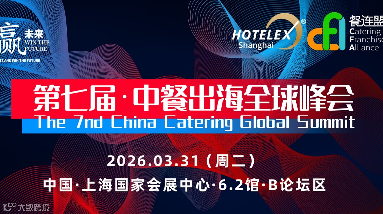  第七屆●中餐出海全球峰會(huì)