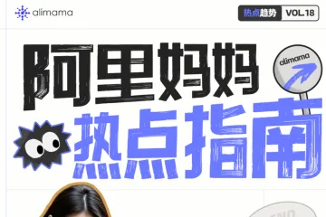 阿里妈妈:2024年阿里妈妈热点指南VOL.18(11页)