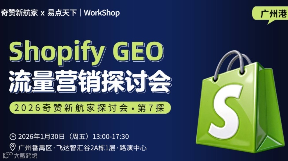 Shopify GEO流量营销｜2026奇赞新航家探讨会·第14探广州港