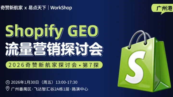 <em>Shopify</em> GEO流量营销｜2026奇赞新航家探讨会·第14探广州港