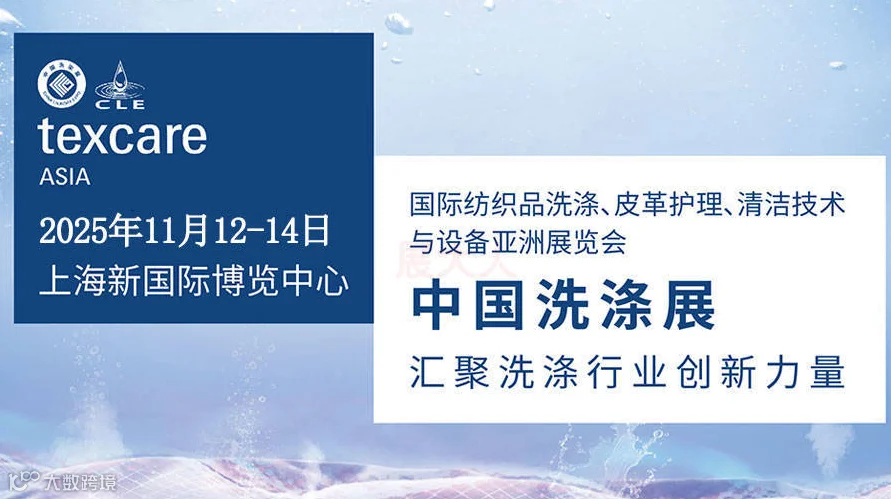 中国洗涤展