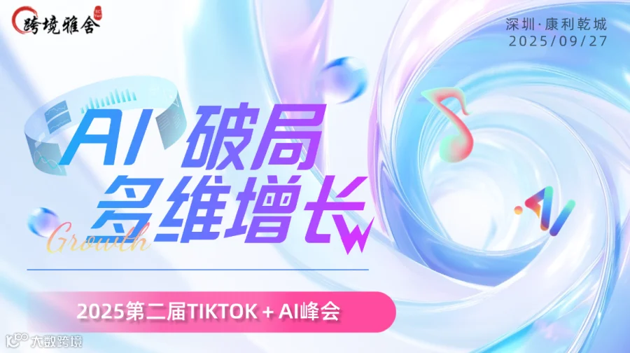 2025第二届TikTok+AI峰会