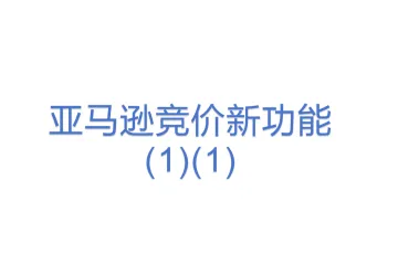 亚马逊竞价新功能(1)(1)