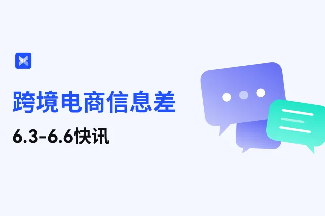 跨境电商信息差—6.3-6.6