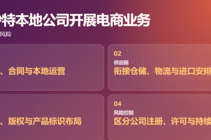 注册沙特本地公司开展电商业务有哪些优势
