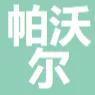 帕沃尔