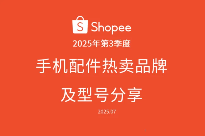 虾皮Shopee:2025年第3季度手机配件热卖品牌及型号分享报告