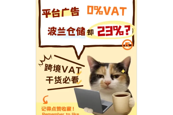 平台广告0%VAT，波兰仓储却23%？跨境干货