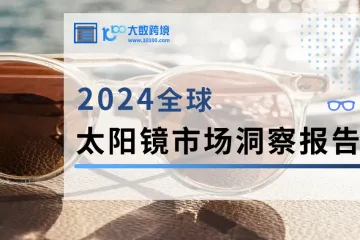 2024太阳镜市场洞察报告：全球视角与区域动态