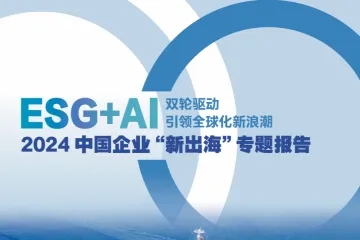 财新智库中国ESG30人论坛：2024中国企业新出海专题报告