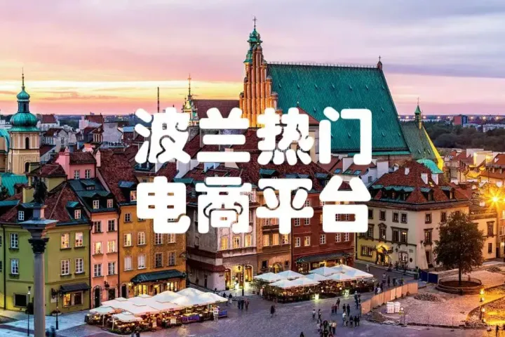 TikTok Shop 波兰站进入倒计时，中东欧电商新风口来临