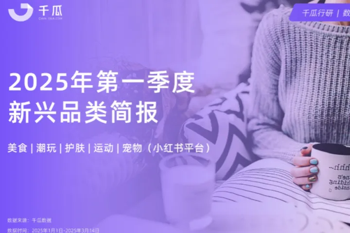 千瓜2025年第一季度新兴品类简报小红书平台28页