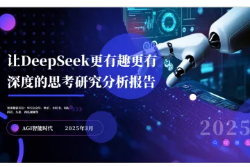 AGI智能时代：2025让DeepSeek更有趣更有深度的思考研究分析报告
