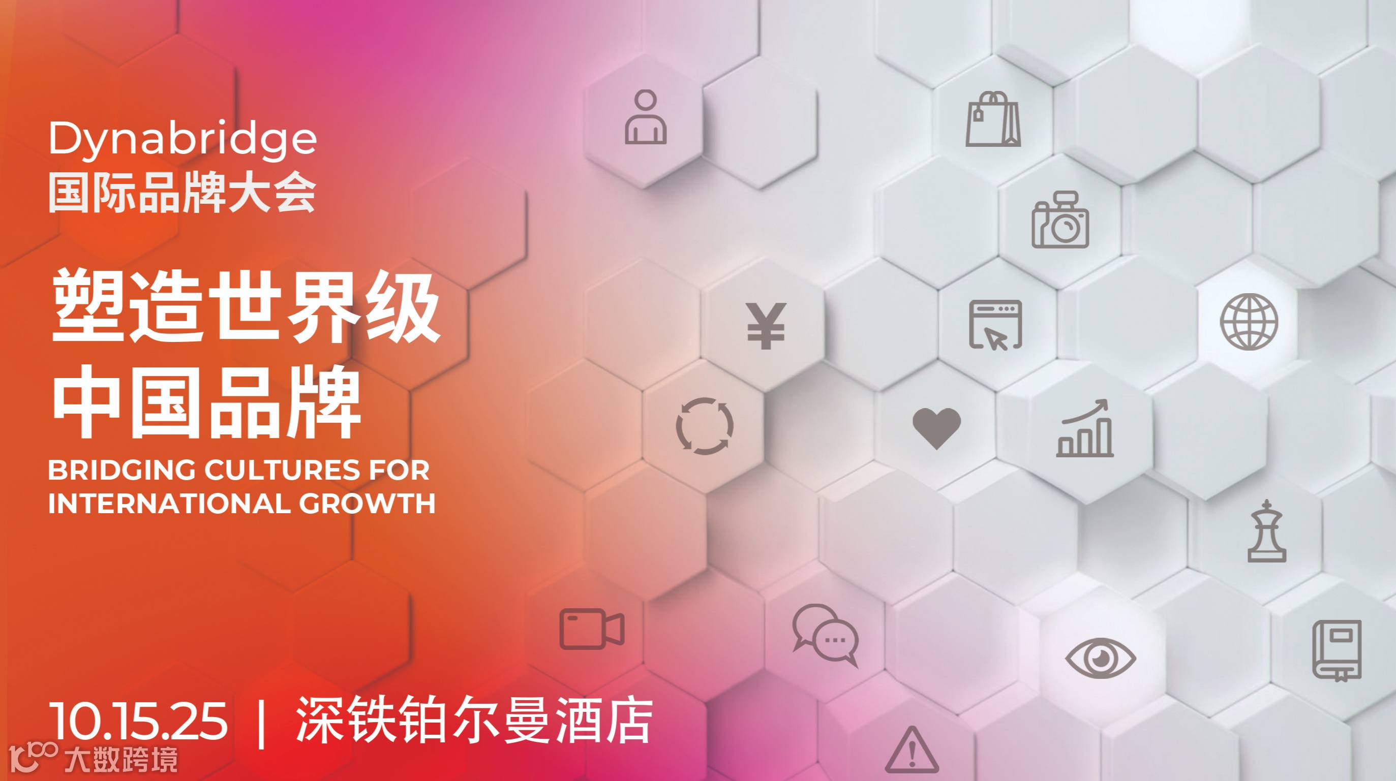 Dynabridge国际品牌大会-塑造世界级中国品牌
