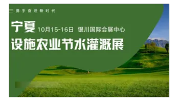 2万㎡展示规模，300+企业齐聚，宁夏设施农业与节水灌溉展