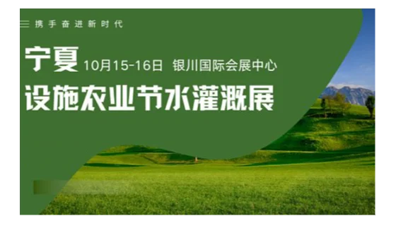 2万㎡展示规模，300+企业齐聚，宁夏设施农业与节水灌溉展