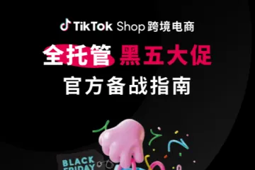 智象：2023年TikTokShop跨境电商全托管黑五大促官方备战指南