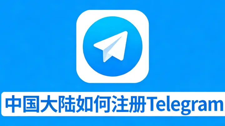 中国大陆如何注册Telegram？2026最新注册流程与避坑指南