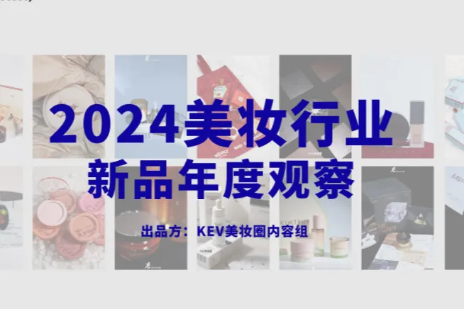 KEV美妆<em>圈</em>2024美妆行业新品年度观察报告77页