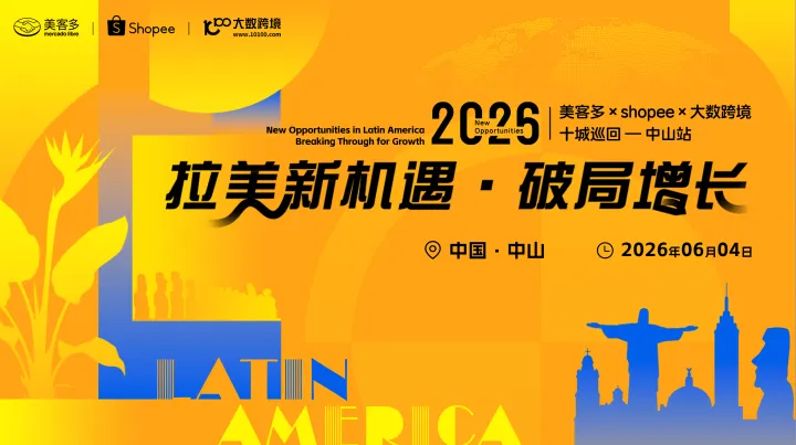 拉美新机遇・破局增长——美客多×shopee×大数跨境-2026十城巡回-中山站