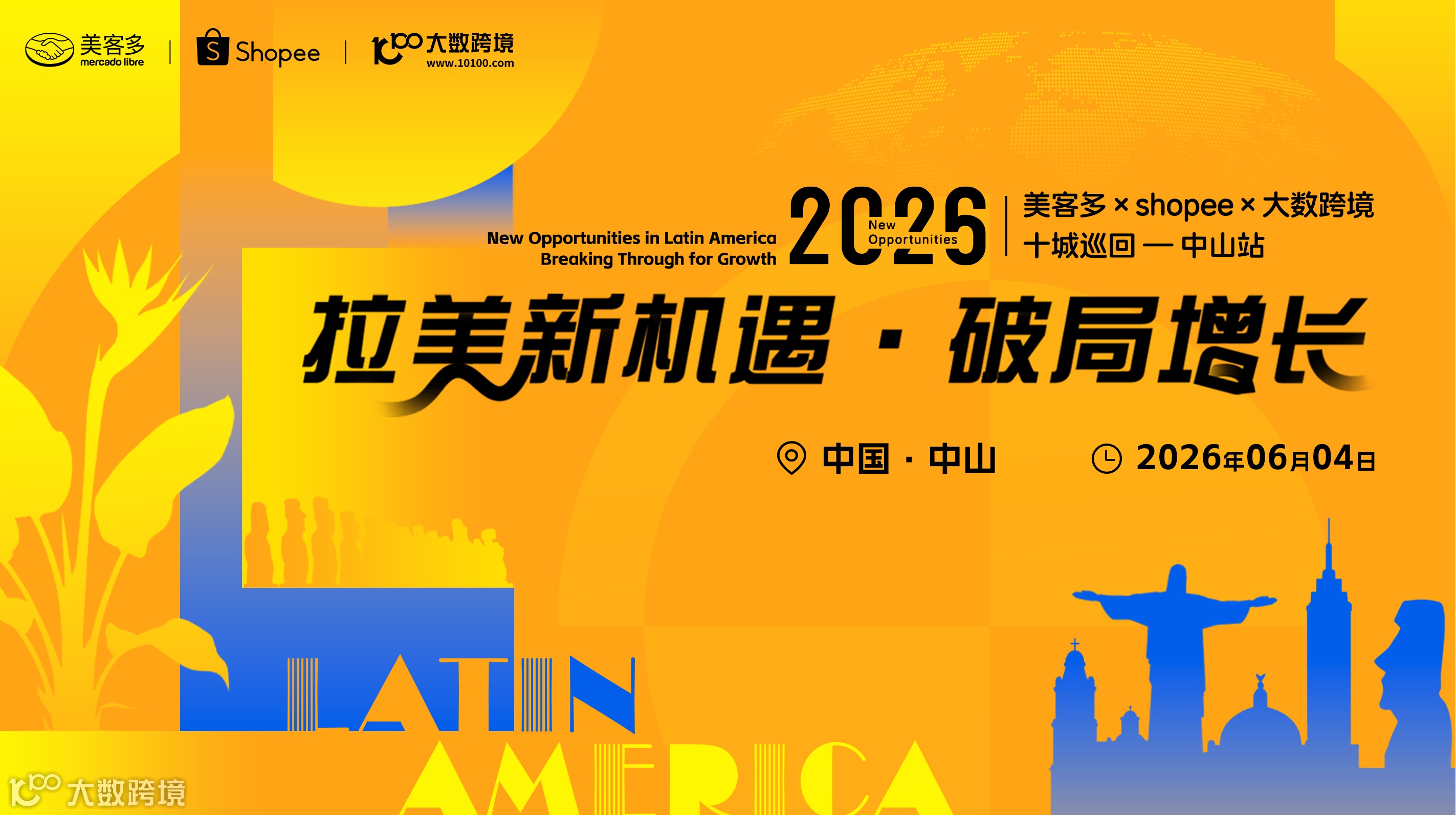 拉美新机遇・破局增长——美客多×shopee×大数跨境-2026十城巡回-中山站