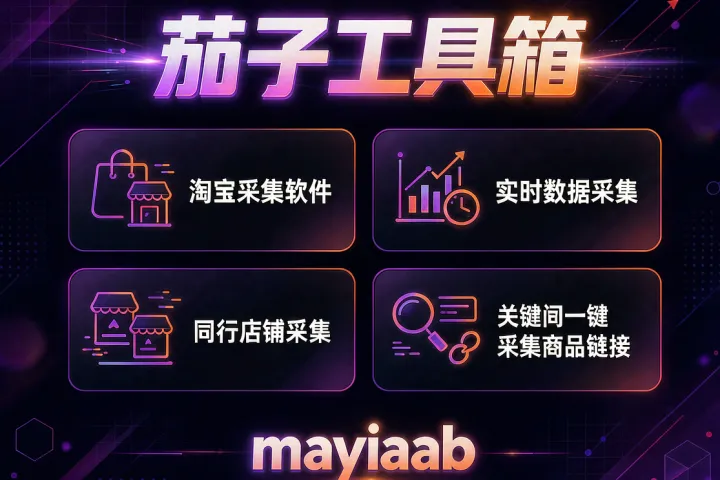 茄子工具箱-淘宝采集软件-实时数据采集-同行店铺采集-关键词一键采集商品链接