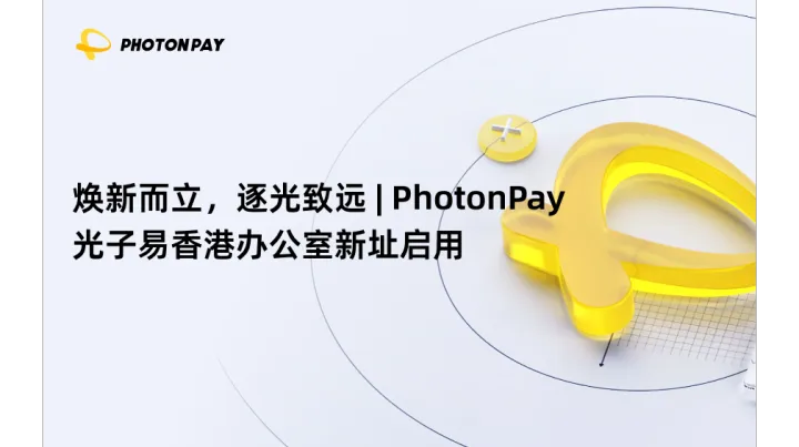 焕新而立，逐光致远 | PhotonPay光子易香港办公室新址启用