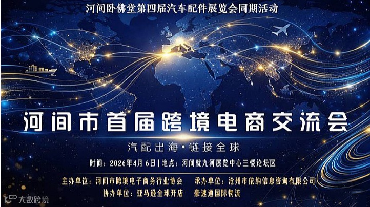 河间首届跨境电商交流会