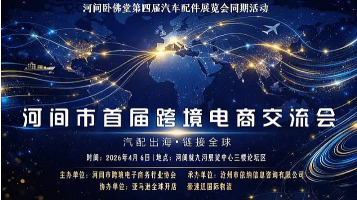 河间首届跨境电商交流会