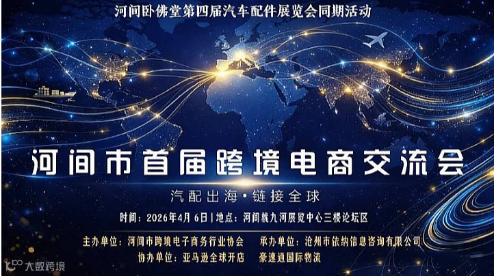 河间首届跨境电商交流会