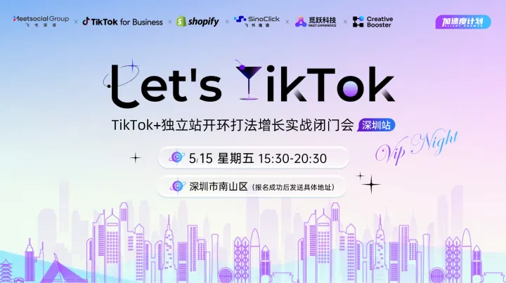 Let's TikTok - TikTok+独立站开环打法增长实战闭门会 深圳站