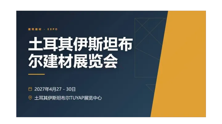 土耳其伊斯坦布尔建材展览会（Yapı - Turkeybuild Istanbul）